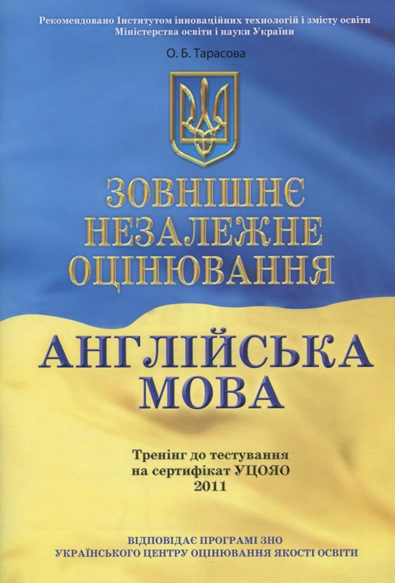[object Object] «Зовнішнє незалежне оцінювання. Англійська мова», автор Елена Тарасова - фото №2 - миниатюра