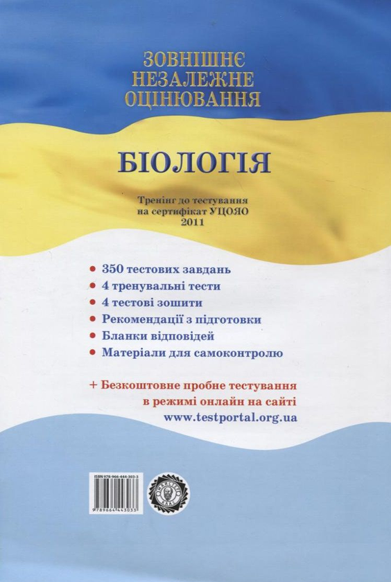 Бумажная книга «Зовнішнє незалежне оцінювання. Біологія», авторов Олег Бугай, Александр Микитюк - фото №1