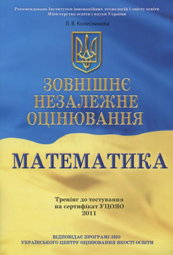 [object Object] «Зовнішнє незалежне оцінювання. Математика», автор Лидия Колесникова - фото №2 - миниатюра