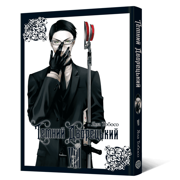 Бумажная книга «Темний дворецький. Том 8», автор Яна Тобосо - фото №1