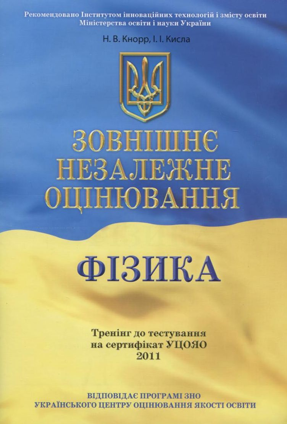 Бумажная книга «Зовнішнє незалежне оцінювання. Фізика», авторов Надежда Кнор, Ирина Кислая - фото №1