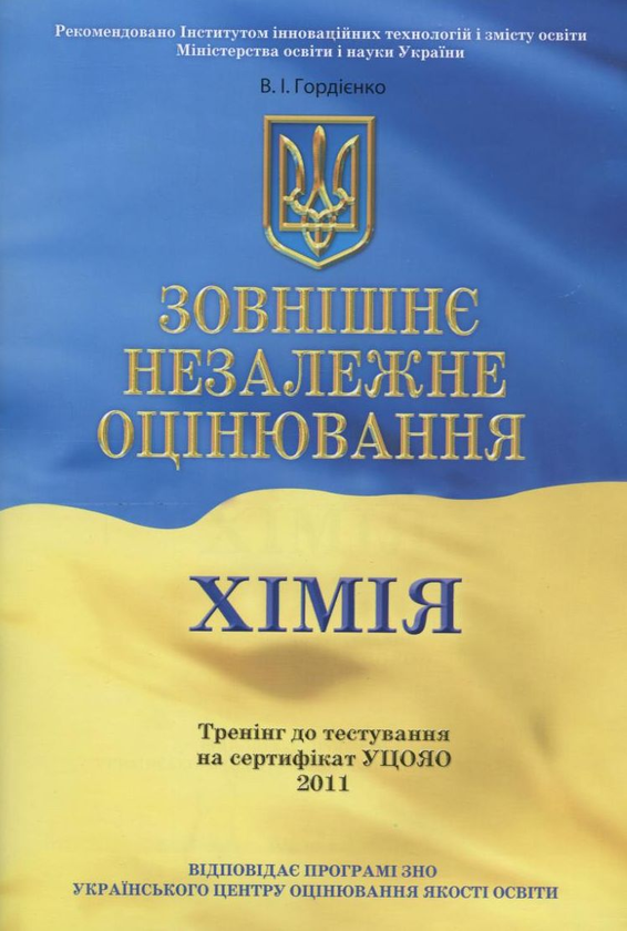 Бумажная книга «Зовнішнє незалежне оцінювання. Хімія», автор Валентина Гордиенко - фото №1