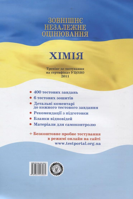Бумажная книга «Зовнішнє незалежне оцінювання. Хімія», автор Валентина Гордиенко - фото №1