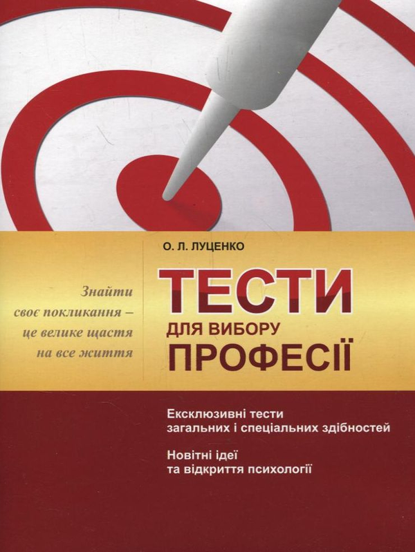 Бумажная книга «Тести для вибору професії», автор Елена Луценко - фото №1