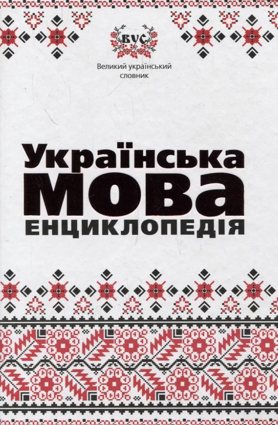 Паперова книга «Українська мова. Енциклопедiя» - фото №1