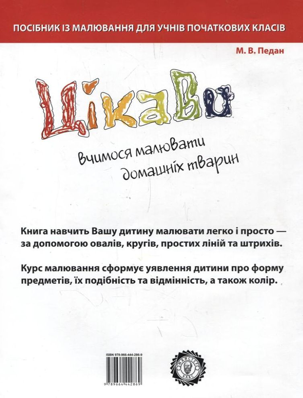 Паперова книга «Цікаво. Вчимося малювати домашніх тварин», автор Марина Педан - фото №1