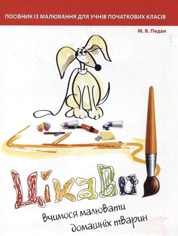 Паперова книга «Цікаво. Вчимося малювати домашніх тварин», автор Марина Педан - фото №1
