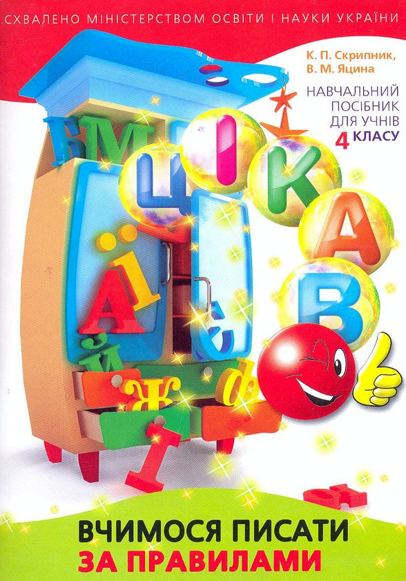 Бумажная книга «Вчимося писати за правилами. Навчальний посібник для учнів 4 класу», авторов Екатерина Скрипник, Валентина Яцина - фото №1