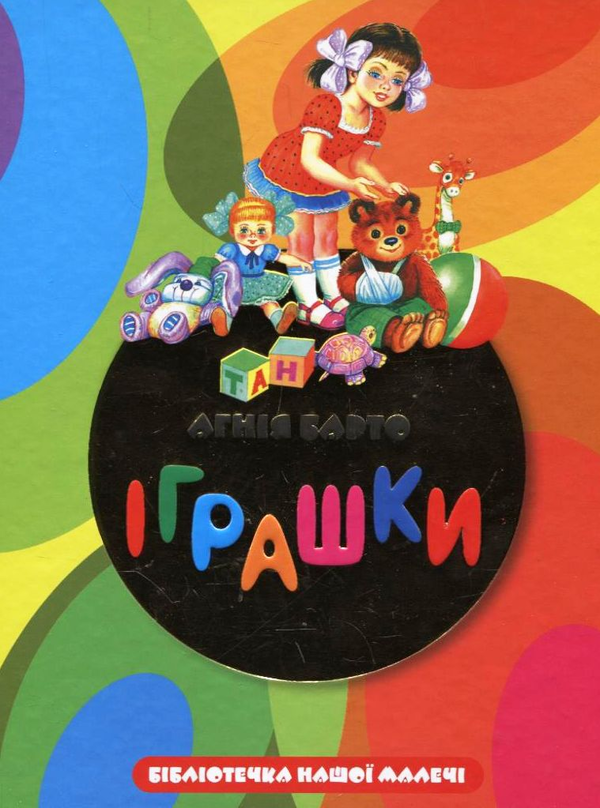 Бумажная книга «Агнія Барто. Iграшки», автор Агния Барто - фото №1