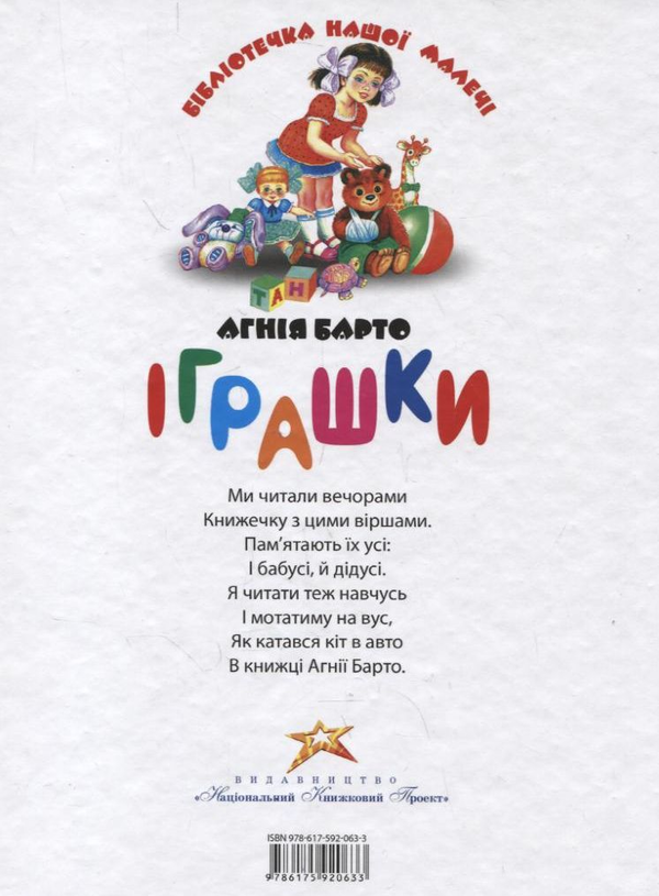 Бумажная книга «Агнія Барто. Iграшки», автор Агния Барто - фото №1