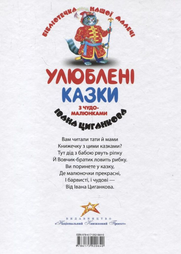 Бумажная книга «Улюблені казки з чудо-малюнками Івана Циганкова» - фото №1