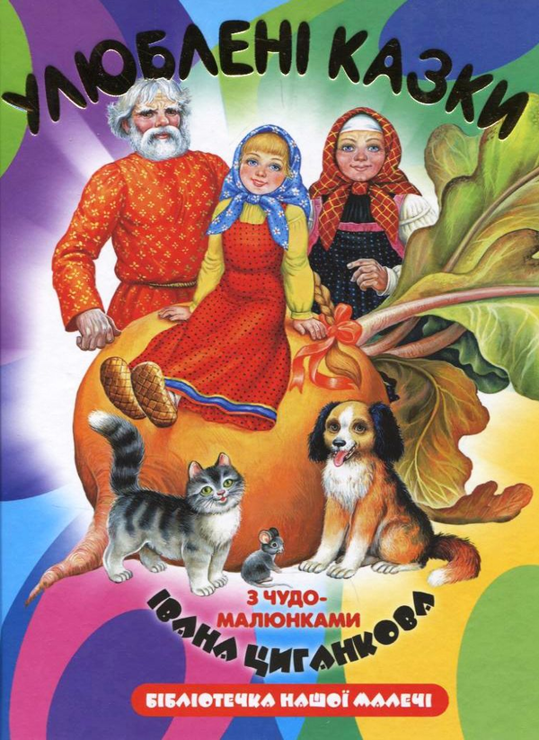 Бумажная книга «Улюблені казки з чудо-малюнками Івана Циганкова» - фото №1