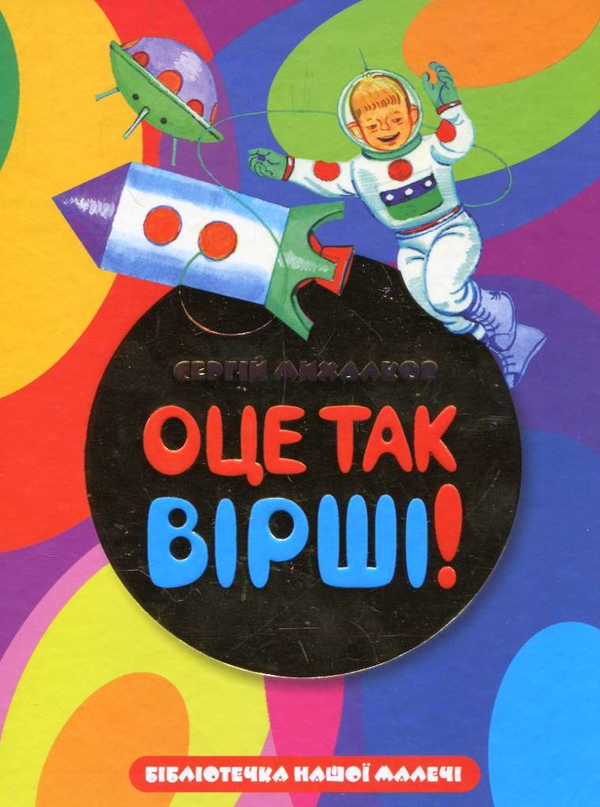 Книга Оце так вiршi!