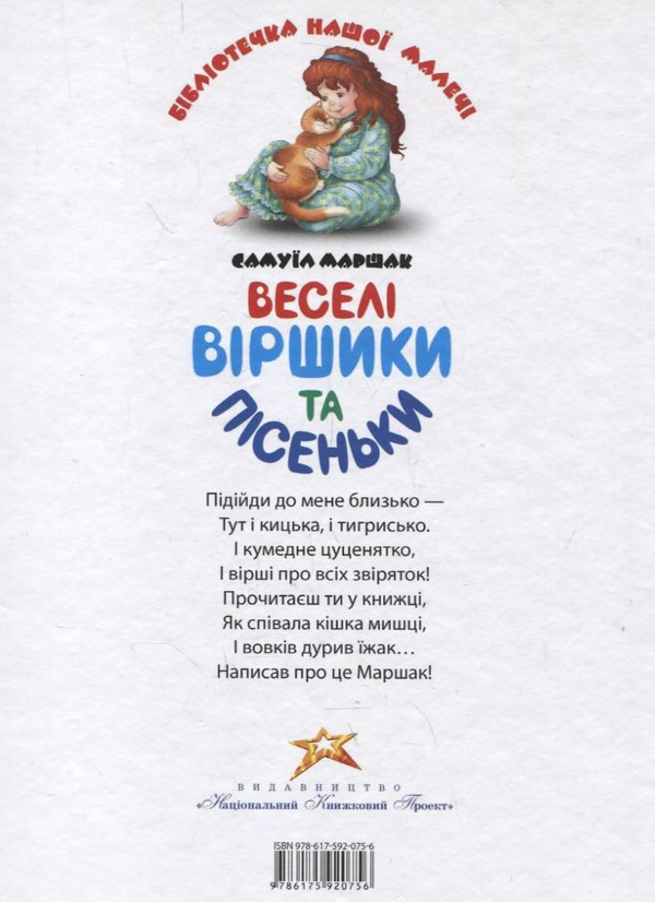 Бумажная книга «Веселі віршики та пісеньки», автор Самуил Маршак - фото №1