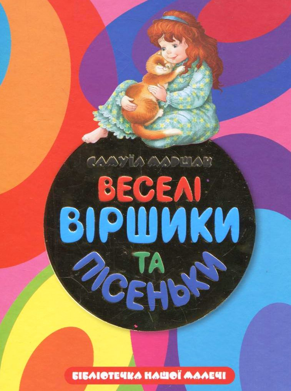 Бумажная книга «Веселі віршики та пісеньки», автор Самуил Маршак - фото №1
