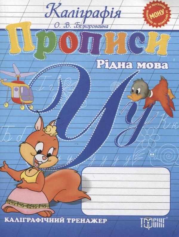 Бумажная книга «Каліграфія. Прописи. Рідна мова», автор Елена Безкоровайная - фото №1