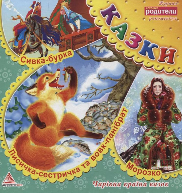 Книга Лисичка-сестричка та вовк-панібрат. Сивка-бурка....