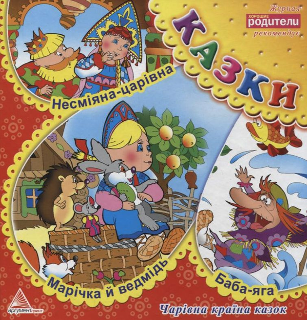 Бумажная книга «Несміяна-царівна. Марічка й ведмідь. Баба-яга» - фото №1