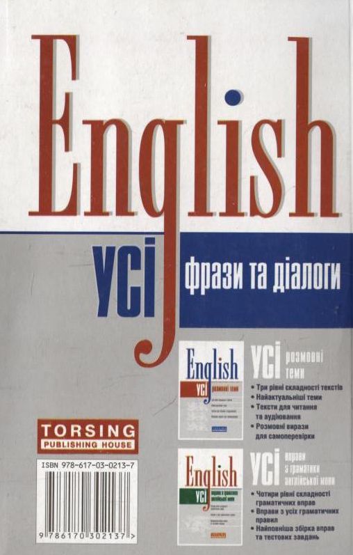Паперова книга «Усі фрази та діалоги. English», авторів Лариса Зінов'єва, Вікторія Омеляненко - фото №1