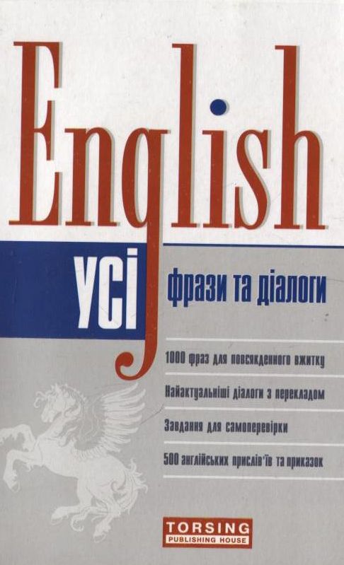Паперова книга «Усі фрази та діалоги. English», авторів Лариса Зінов'єва, Вікторія Омеляненко - фото №1