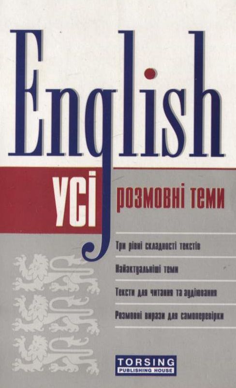 Паперова книга «Усі розмовні теми. English», авторів Олена Волкова, Галина Погожих - фото №1