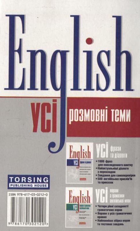 Паперова книга «Усі розмовні теми. English», авторів Олена Волкова, Галина Погожих - фото №1