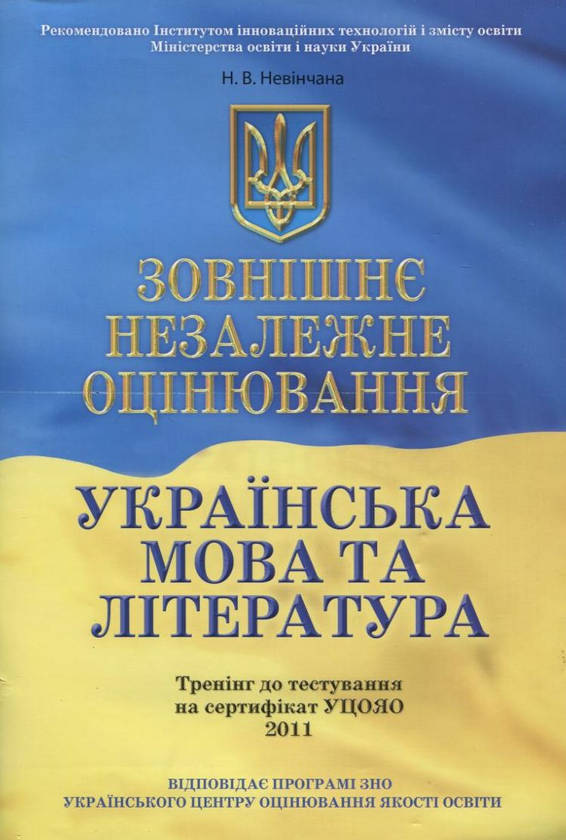 Книга Зовнішнє незалежне оцінювання. Українська мова...