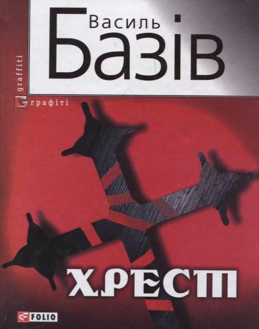 Бумажная книга «Хрест», автор Василий Базив - фото №1