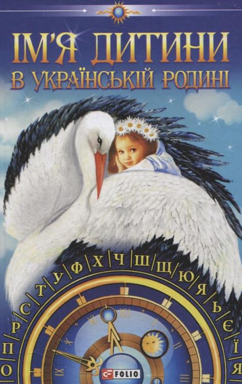 Паперова книга «Iм'я дитини в українськiй родинi», автор Любомир Белей - фото №1