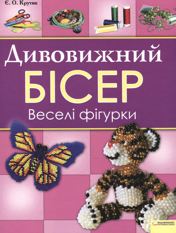 Паперова книга «Дивовижний бісер. Веселі фігурки», автор Єлизавета Крутік - фото №1