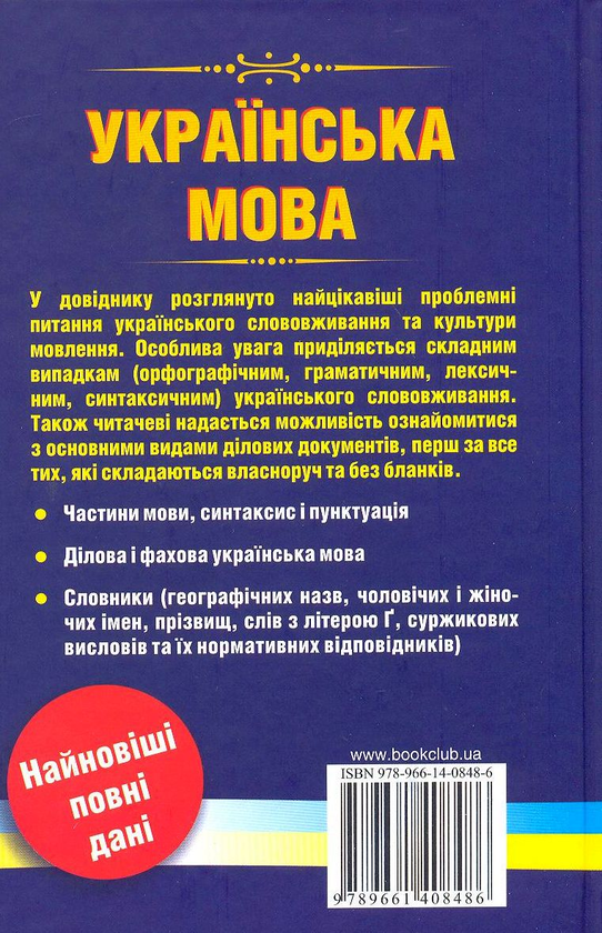 Paper book «Українська мова. Сучасний довідник. Орфографія. Стилістика. Граматика. Пунктуація. Словники», author Volodymyr Dubichynskyi - фото №1
