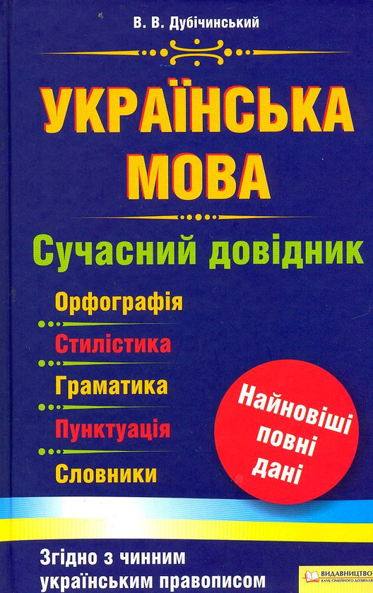Книга Українська мова. Сучасний довідник. Орфографія....