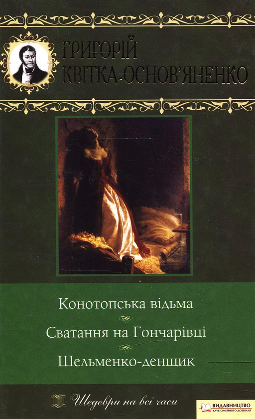 Бумажная книга «Конотопська відьма. Сватання на Гончарівці. Шельменко-денщик», автор Григорий Квитка-Основьяненко - фото №1