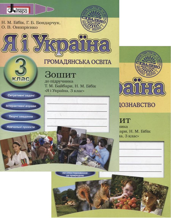 [object Object] «Я і Україна. 3 клас. Громадянська освіта. Природознавство. Зошити до підручника (комплект з 2 видань)», авторів Надія Бібік, Галина Бондарчук, Оксана Онопрієнко - фото №1