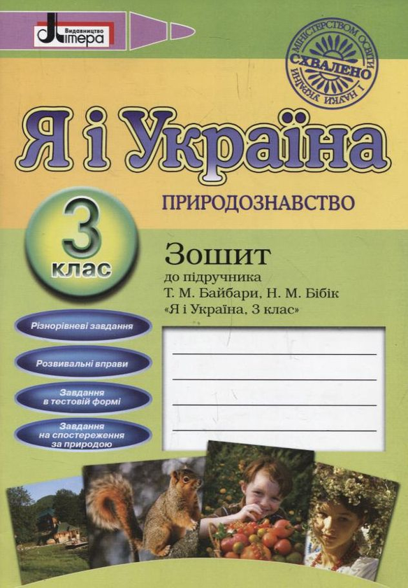 [object Object] «Я і Україна. 3 клас. Громадянська освіта. Природознавство. Зошити до підручника (комплект з 2 видань)», авторів Надія Бібік, Галина Бондарчук, Оксана Онопрієнко - фото №4 - мініатюра