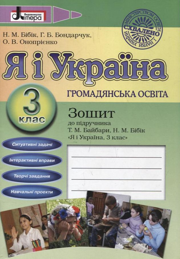 [object Object] «Я і Україна. 3 клас. Громадянська освіта. Природознавство. Зошити до підручника (комплект з 2 видань)», авторів Надія Бібік, Галина Бондарчук, Оксана Онопрієнко - фото №2 - мініатюра