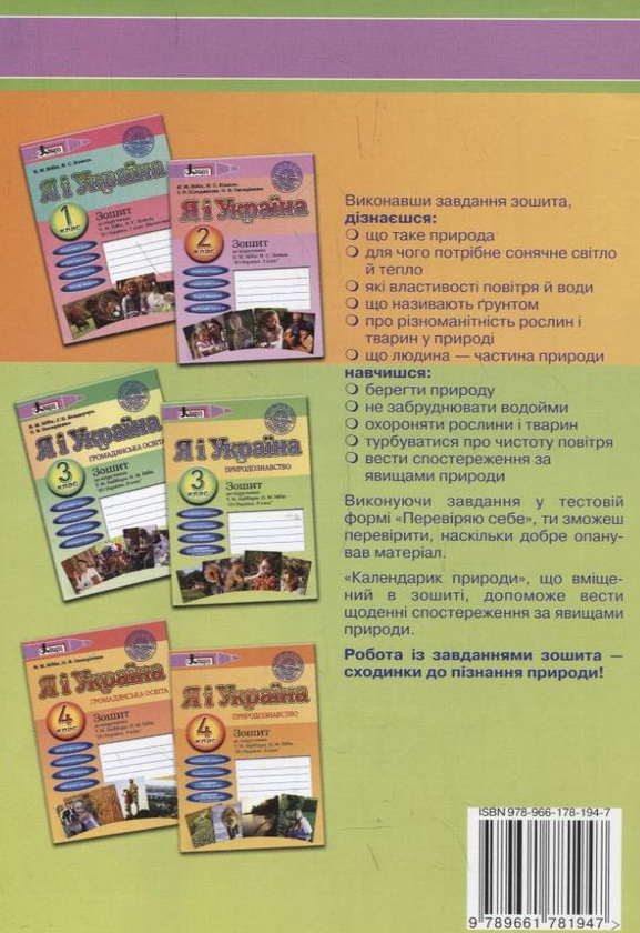 [object Object] «Я і Україна. 3 клас. Громадянська освіта. Природознавство. Зошити до підручника (комплект з 2 видань)», авторів Надія Бібік, Галина Бондарчук, Оксана Онопрієнко - фото №5 - мініатюра