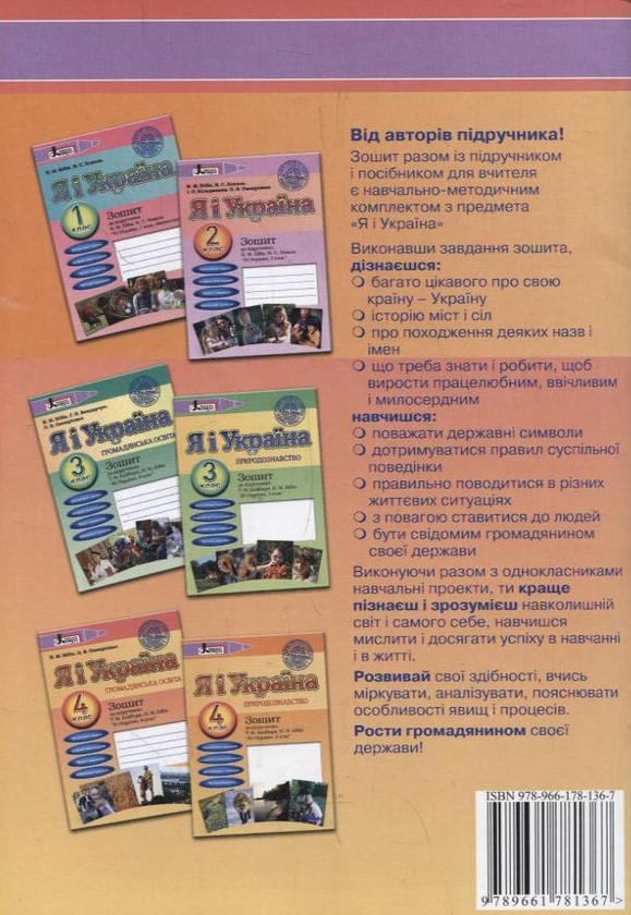 [object Object] «Я і Україна. 4 клас. Громадянська освіта. Природознавство. Зошити до підручника (комплект з 2 видань)», авторів Надія Бібік, Оксана Онопрієнко, Ірина Марченко - фото №3 - мініатюра