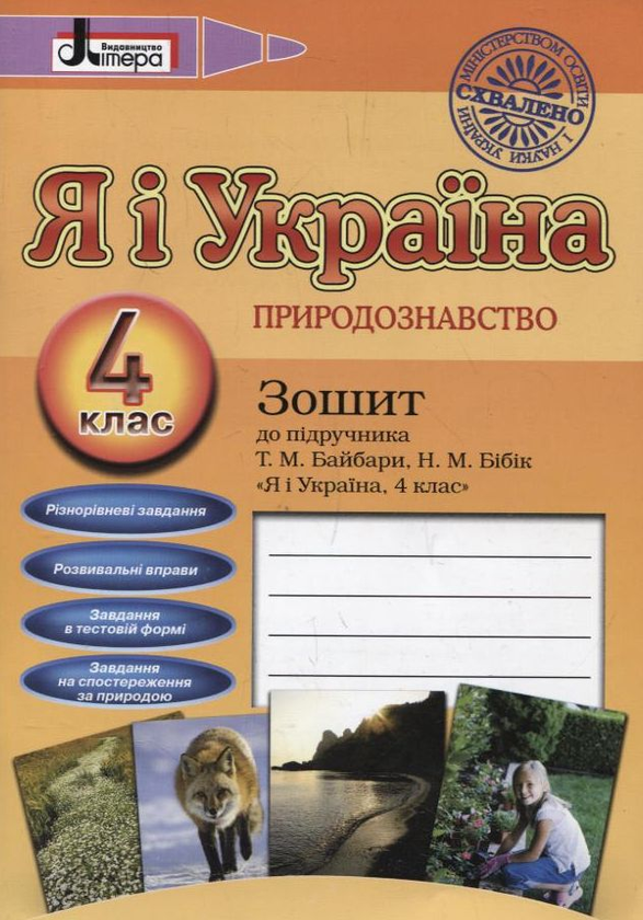 [object Object] «Я і Україна. 4 клас. Громадянська освіта. Природознавство. Зошити до підручника (комплект з 2 видань)», авторів Надія Бібік, Оксана Онопрієнко, Ірина Марченко - фото №4 - мініатюра