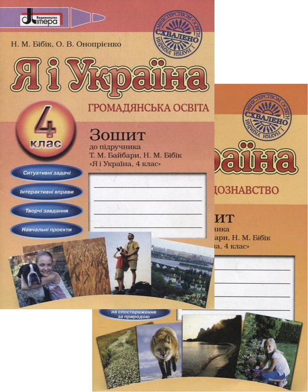 [object Object] «Я і Україна. 4 клас. Громадянська освіта. Природознавство. Зошити до підручника (комплект з 2 видань)», авторів Надія Бібік, Оксана Онопрієнко, Ірина Марченко - фото №1