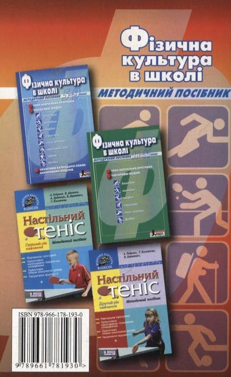 Бумажная книга «Фізична культура в школі. 5-11 класи» - фото №1