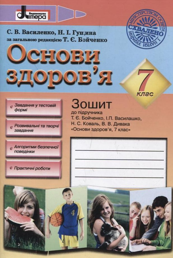 [object Object] «Основи здоров'я. 7 клас. Зошит до підручника», авторів Світлана Василенко, Наталія Гущина - фото №1