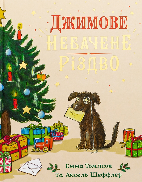 Паперова книга «Джимове небачене Різдво», автор Емма Томпсон - фото №1
