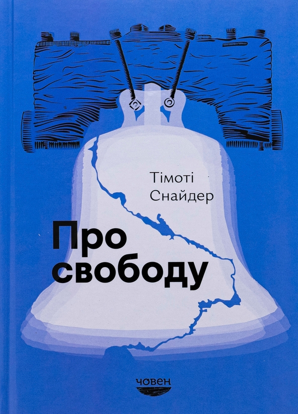 Бумажная книга «Про свободу», автор Тимоти Снайдер - фото №1