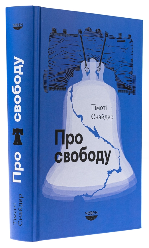 Бумажная книга «Про свободу», автор Тимоти Снайдер - фото №1