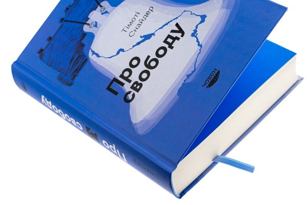 Бумажная книга «Про свободу», автор Тимоти Снайдер - фото №1