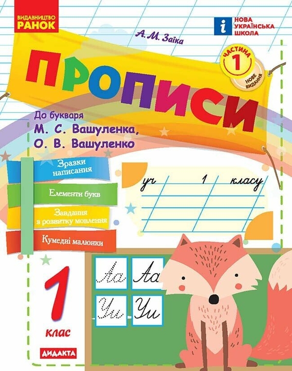 Прописи. 1 клас. Частина 1