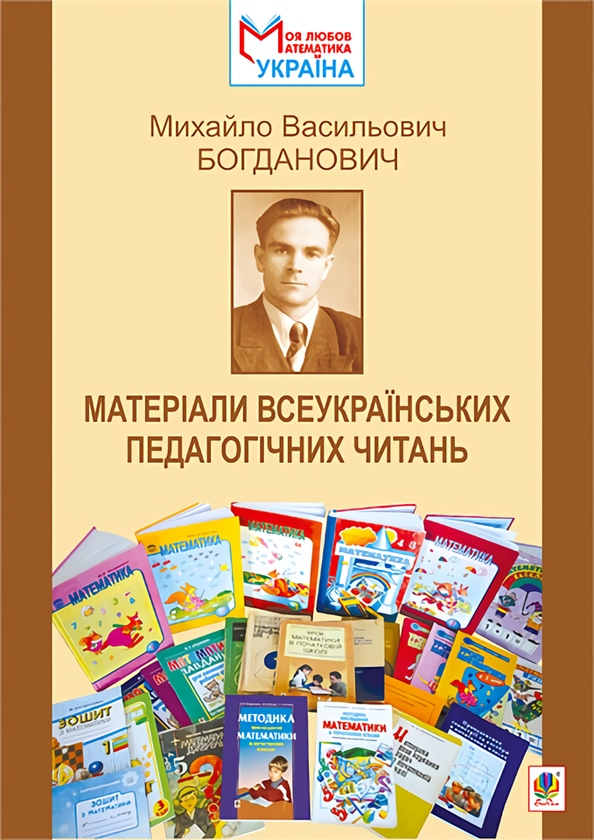 [object Object] «Михайло Васильович Богданович. Матеріали Всеукраїнських педагогічних читань», авторов Оксана Оноприенко, Наталия Листопад - фото №1