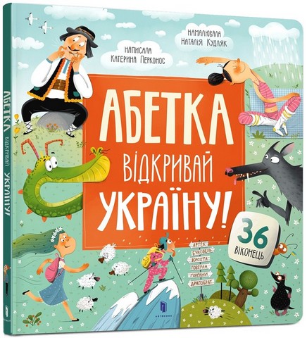 Бумажная книга «Абетка. Відкривай Україну!», автор Екатерина Перконос - фото №1