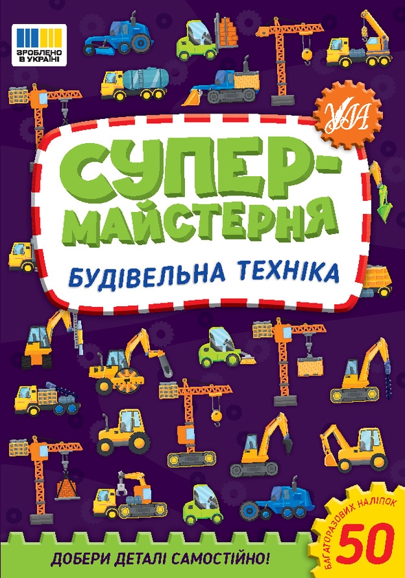 [object Object] «Супермайстерня. Будівельна техніка», автор Елена Собчук - фото №1